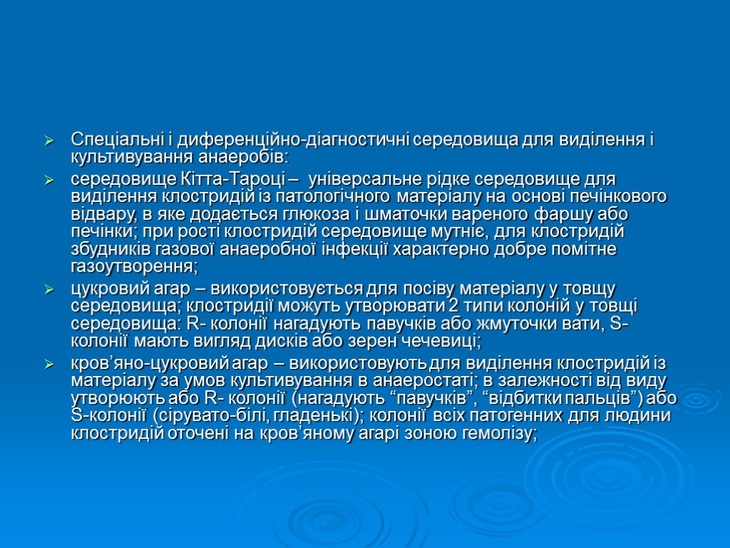 Спеціальні і диференційно-діагностичні середовища для виділення і культивування анаеробів: середовище Кітта-Тароці – універсальне рідке